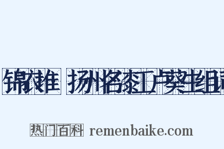 锦衣堆·扬州名漆工卢葵生组词是什么意思的图片